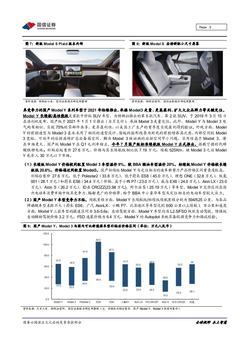 汽车汽配行业特斯拉系列之二十一：标续车型全面转型LFP电池，整车毛利率突破30%-20211022.pdf 第5页