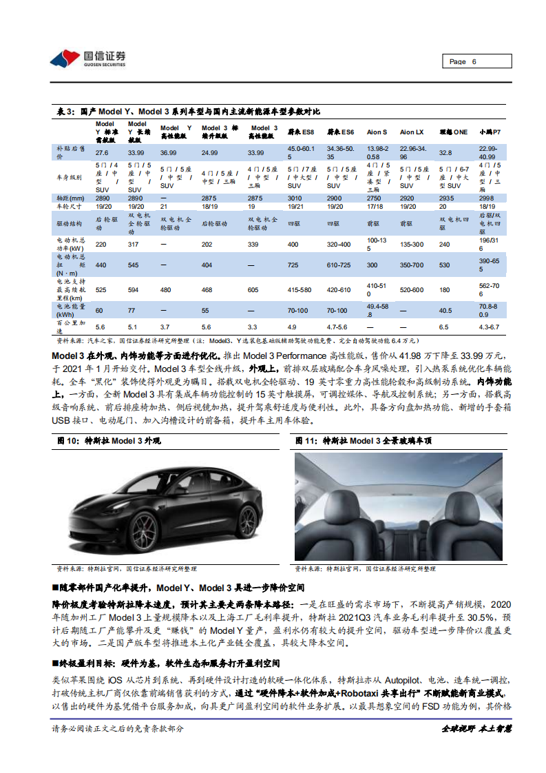汽车汽配行业特斯拉系列之二十一：标续车型全面转型LFP电池，整车毛利率突破30%-20211022.pdf 第6页