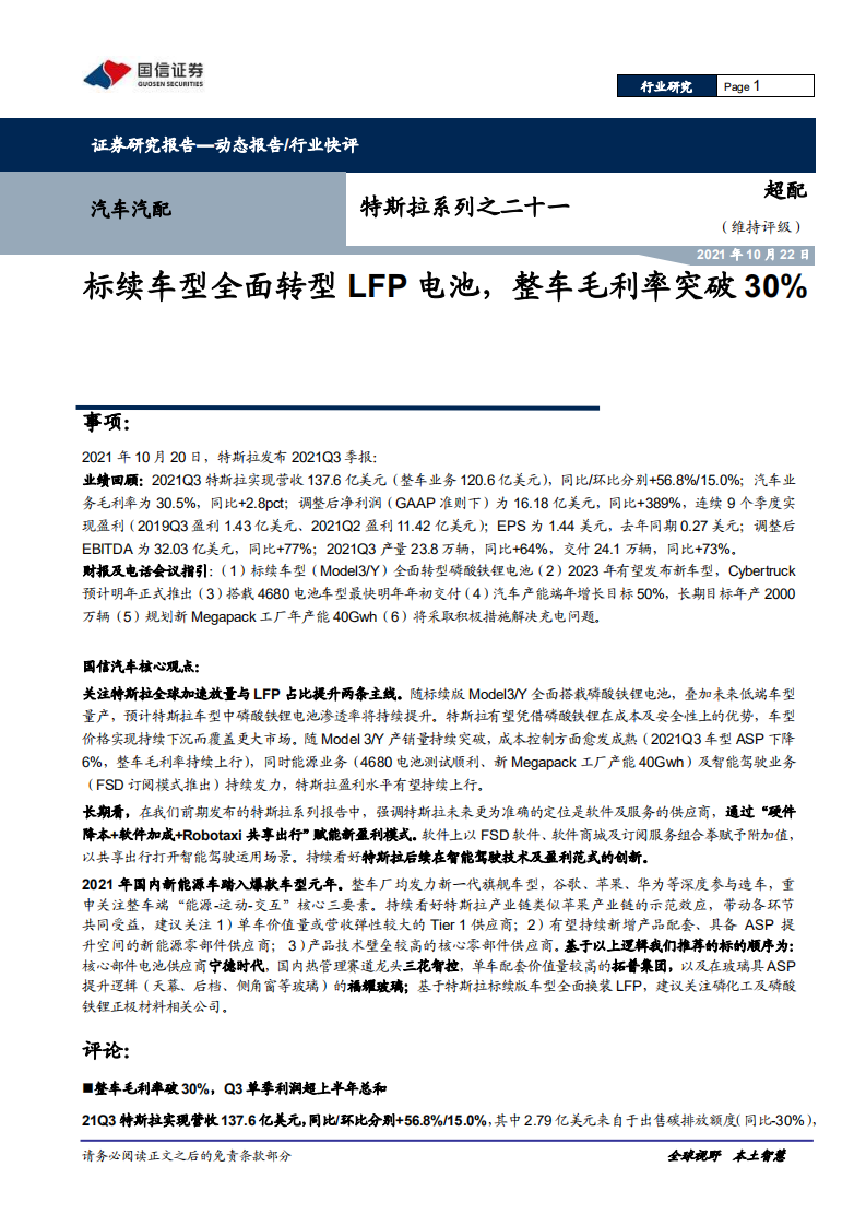 汽车汽配行业特斯拉系列之二十一：标续车型全面转型LFP电池，整车毛利率突破30%-20211022.pdf 第1页