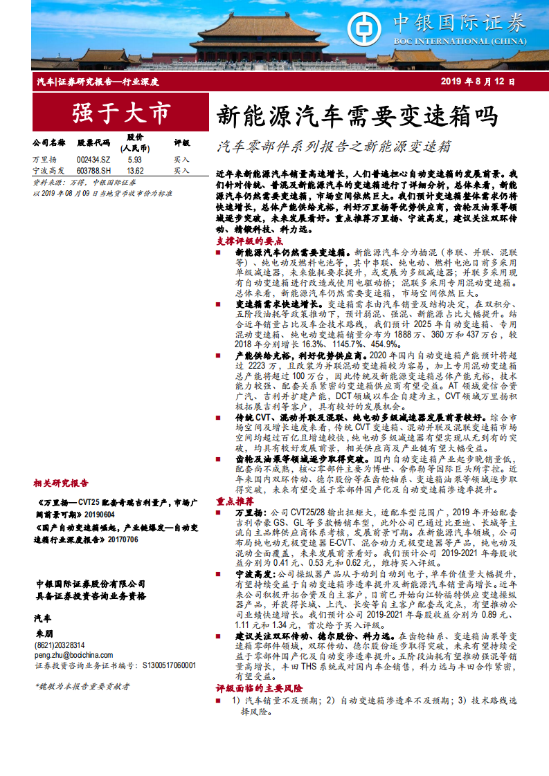 汽车零部件行业系列报告之新能源变速箱：新能源汽车需要变速箱吗-190812.pdf 第1页