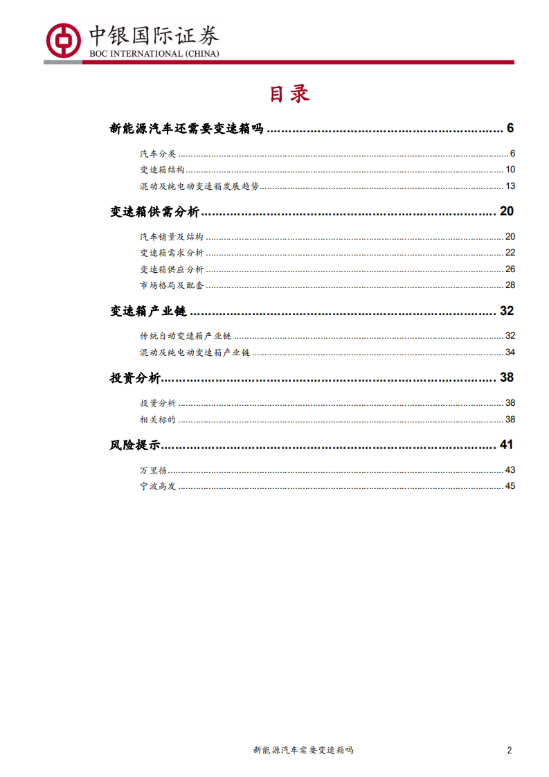 汽车零部件行业系列报告之新能源变速箱：新能源汽车需要变速箱吗-190812.pdf 第2页