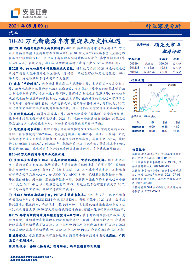 汽车行业：10~20万元新能源车有望迎来历史性机遇-210809.pdf 第1页