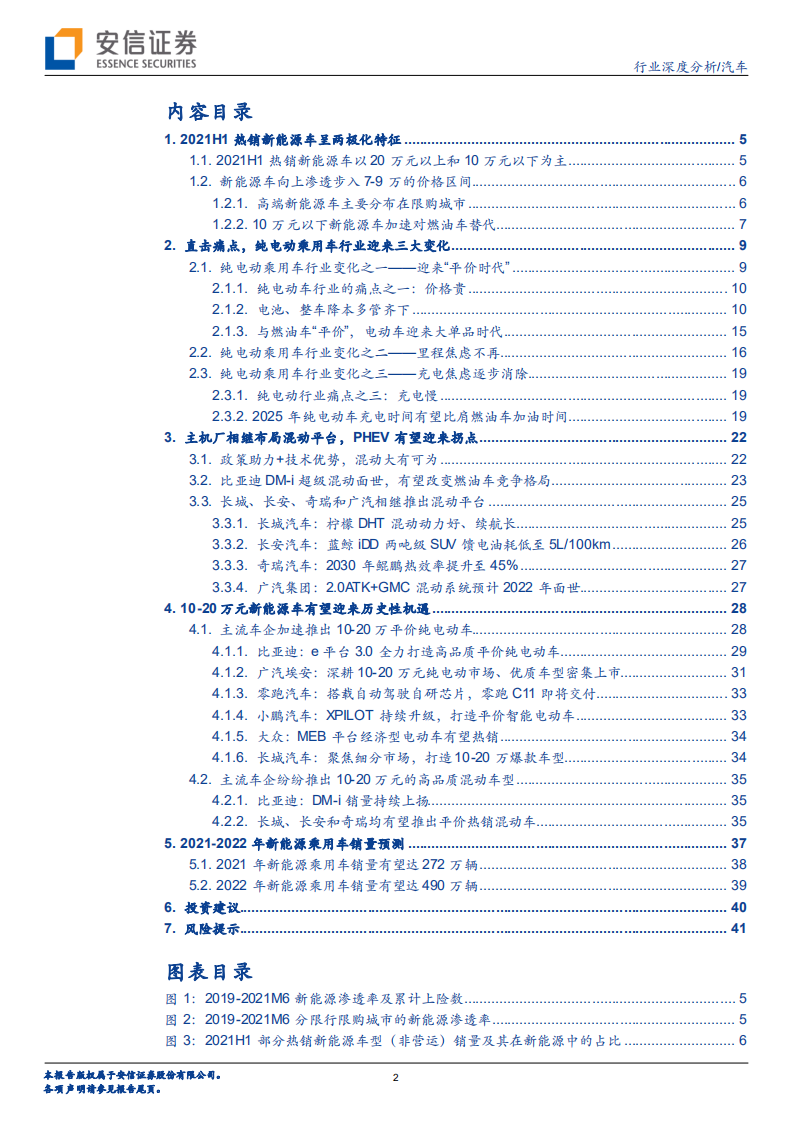 汽车行业：10~20万元新能源车有望迎来历史性机遇-210809.pdf 第2页