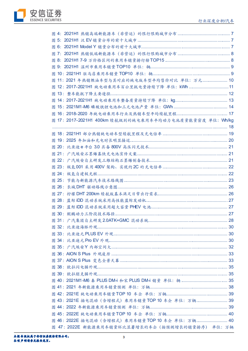 汽车行业：10~20万元新能源车有望迎来历史性机遇-210809.pdf 第3页