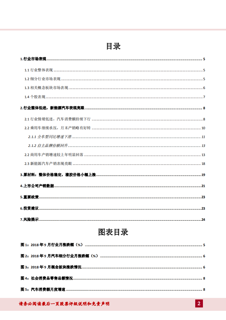 汽车行业：产销增速整体放缓，建议关注新能源汽车产业链-181026.pdf 第2页
