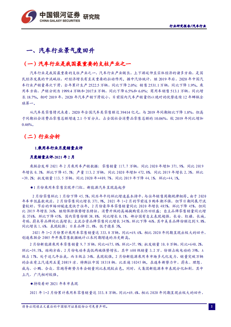 汽车行业：乘用车销量符合预期，新能源汽车持续发力-210401.pdf 第3页