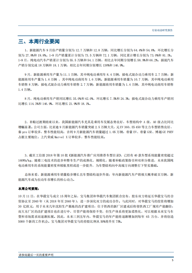 汽车行业：9月新能源汽车持续增长结构升级，宝马提升股比至75％市场开放加速-181016.pdf 第6页