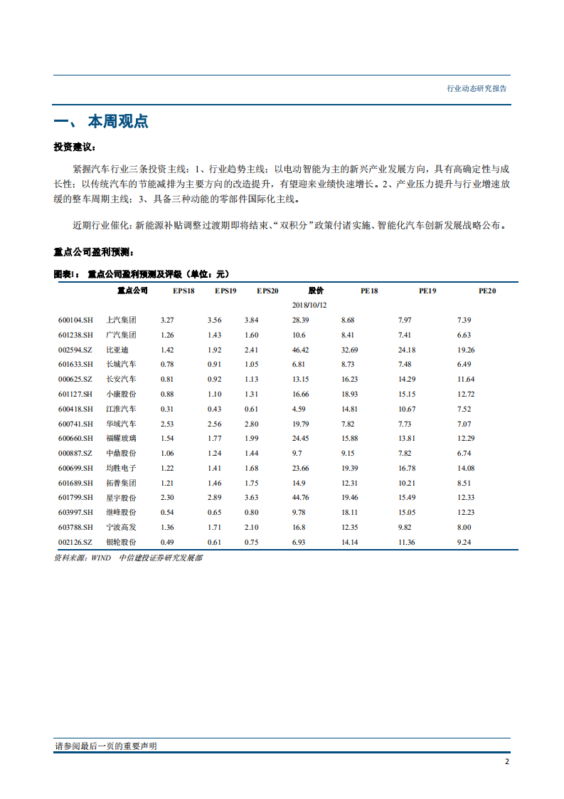 汽车行业：9月新能源汽车持续增长结构升级，宝马提升股比至75％市场开放加速-181016.pdf 第3页