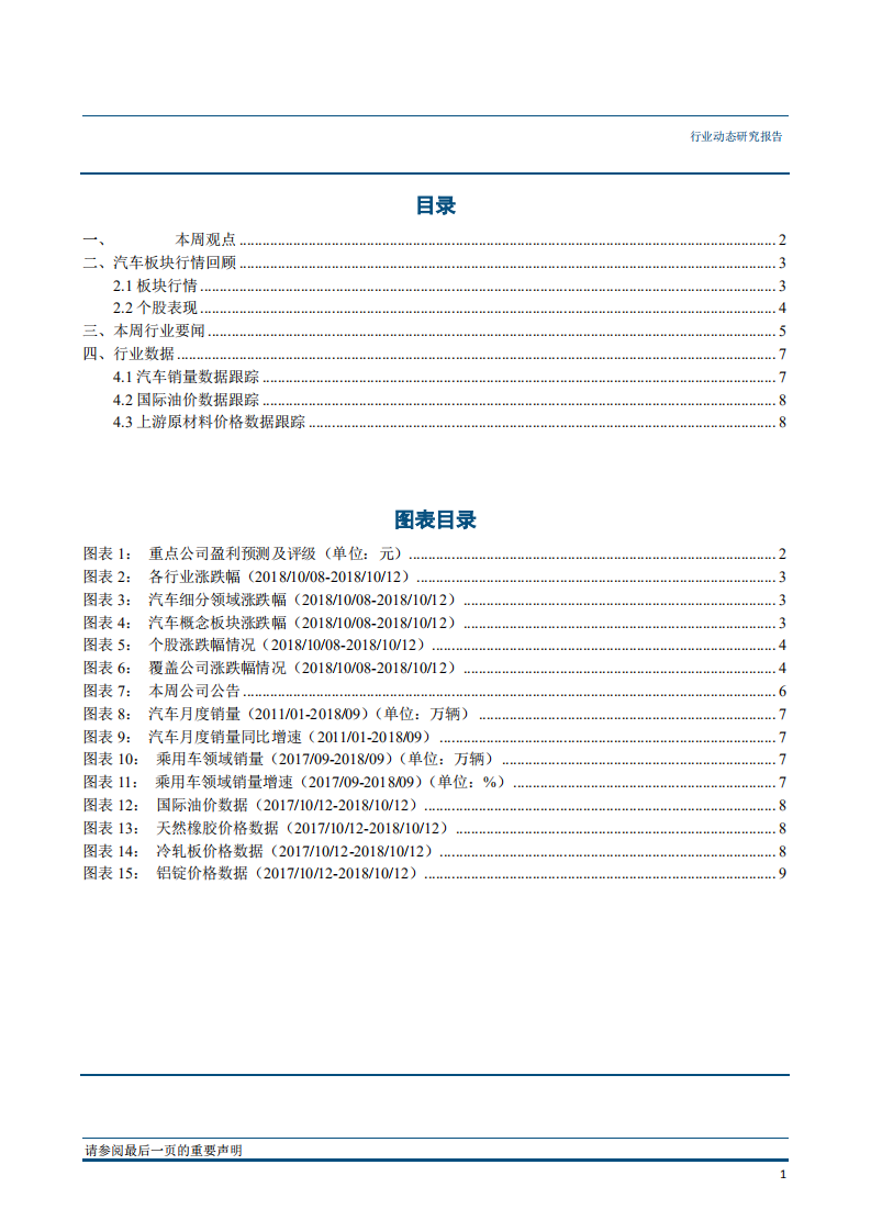 汽车行业：9月新能源汽车持续增长结构升级，宝马提升股比至75％市场开放加速-181016.pdf 第2页