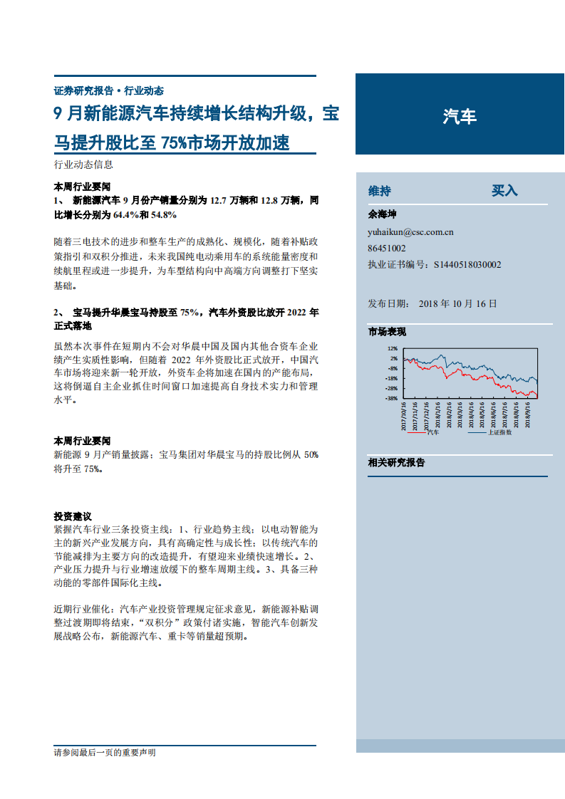 汽车行业：9月新能源汽车持续增长结构升级，宝马提升股比至75％市场开放加速-181016.pdf 第1页