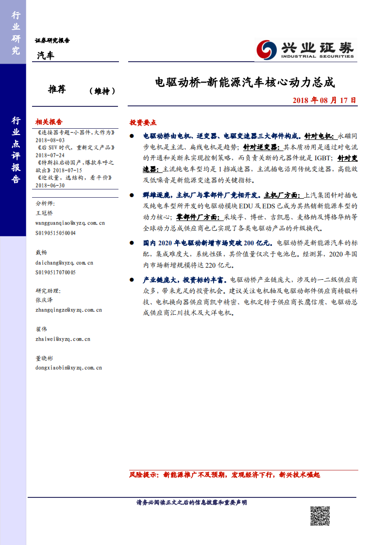 汽车行业：电驱动桥~新能源汽车核心动力总成-180817.pdf 第1页