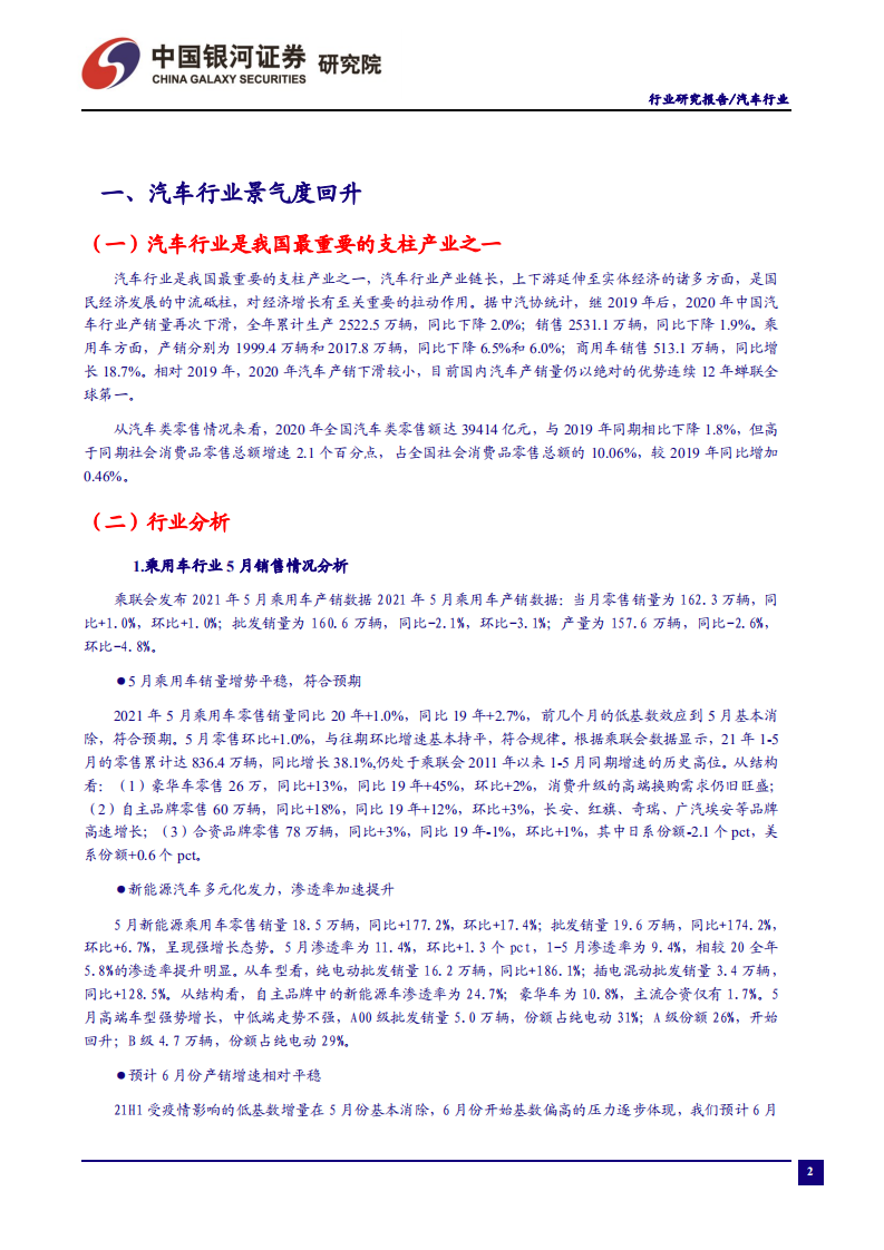 汽车行业：新能源车加速渗透，自主品牌增势延续-210629.pdf 第3页