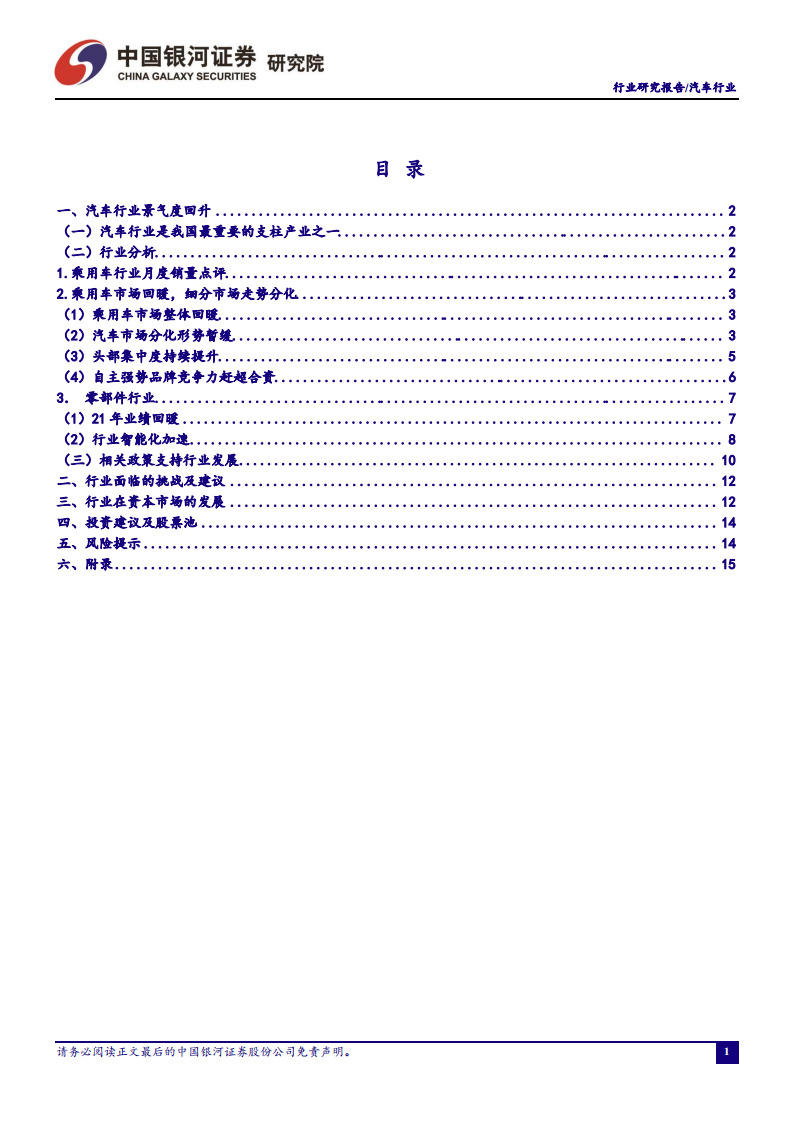 汽车行业：新能源车维持高增速，行业头部效应持续-210530.pdf 第2页