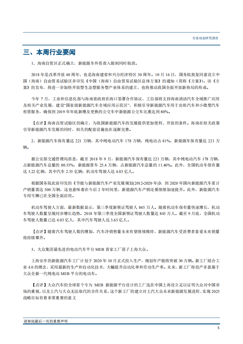 汽车行业：新能源汽车保有量达221万，大众电动汽车平台MEB首家工厂落户上海-181023.pdf 第6页