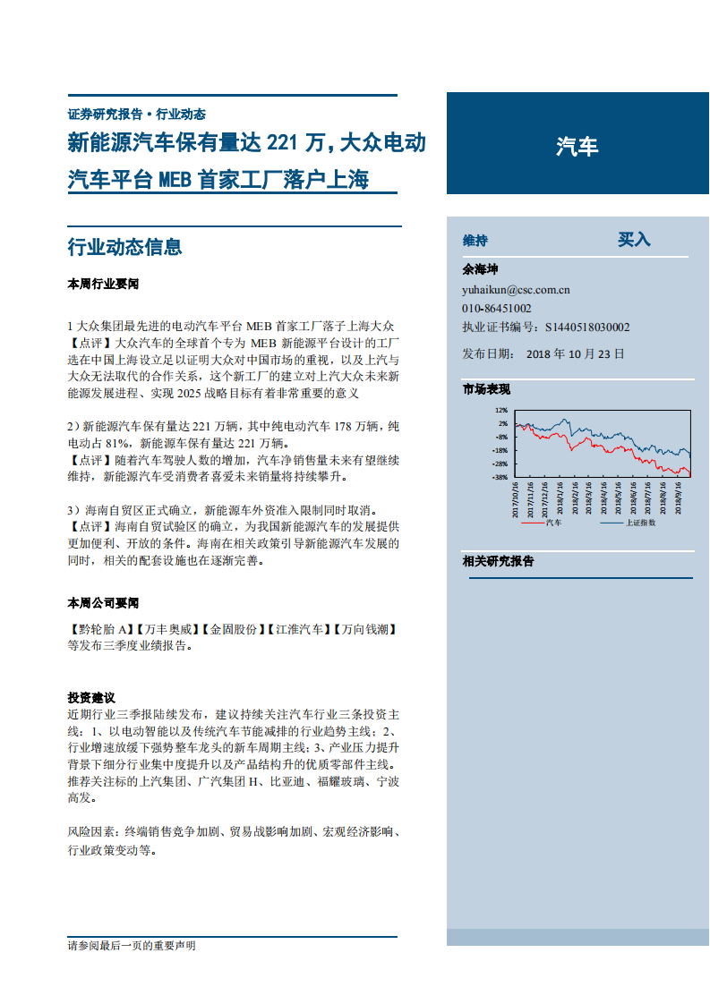 汽车行业：新能源汽车保有量达221万，大众电动汽车平台MEB首家工厂落户上海-181023.pdf 第1页