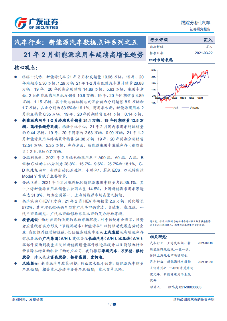 汽车行业：新能源汽车数据点评系列之五，21年2月新能源乘用车延续高增长趋势-210322.pdf 第1页