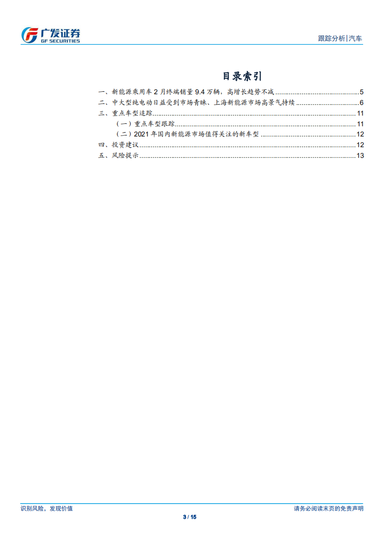 汽车行业：新能源汽车数据点评系列之五，21年2月新能源乘用车延续高增长趋势-210322.pdf 第3页
