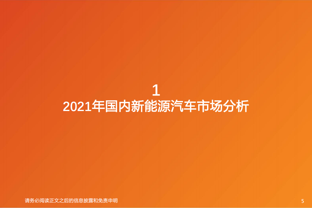 汽车行业2022年国内新能源汽车市场展望：剑指500万辆-211018.PDF 第5页