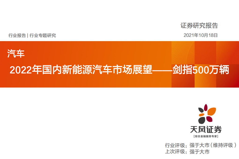 汽车行业2022年国内新能源汽车市场展望：剑指500万辆-211018.PDF 第1页