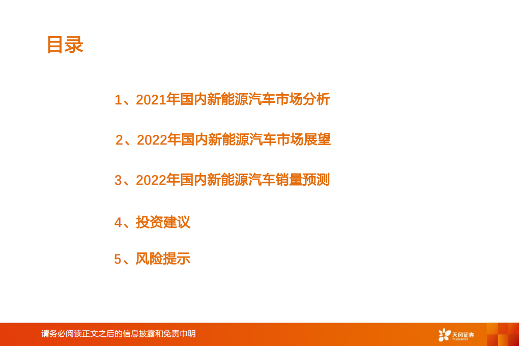 汽车行业2022年国内新能源汽车市场展望：剑指500万辆-211018.PDF 第4页