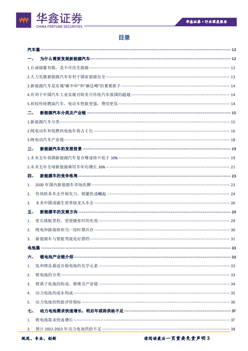 汽车行业：掘金新能源汽车十年黄金赛道-210615.pdf 第3页