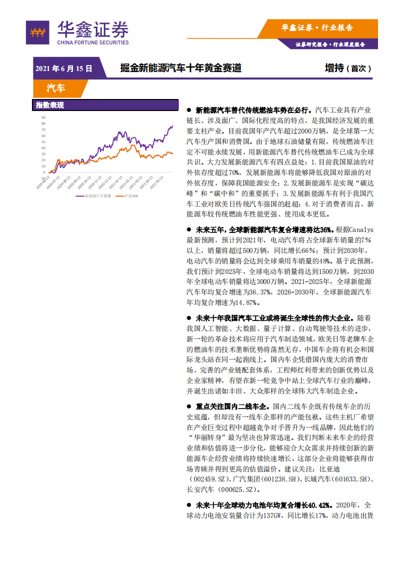 汽车行业：掘金新能源汽车十年黄金赛道-210615.pdf 第1页