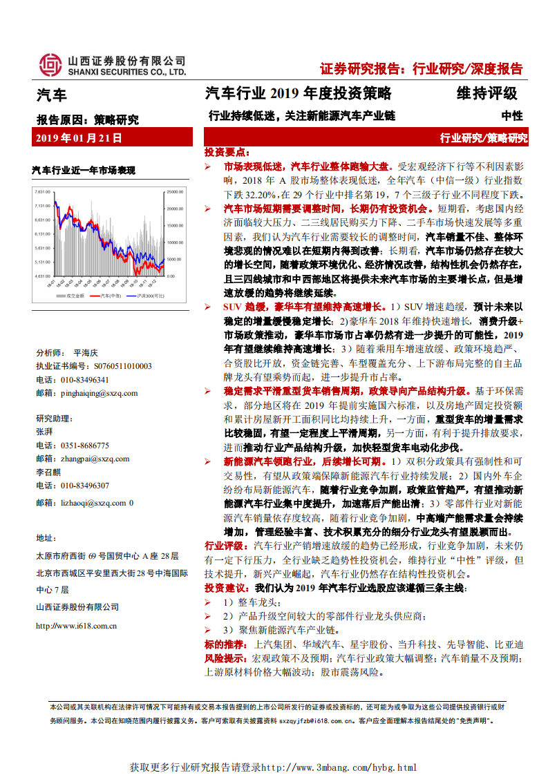 汽车行业2019年度投资策略：行业持续低迷，关注新能源汽车产链-190121.pdf 第1页