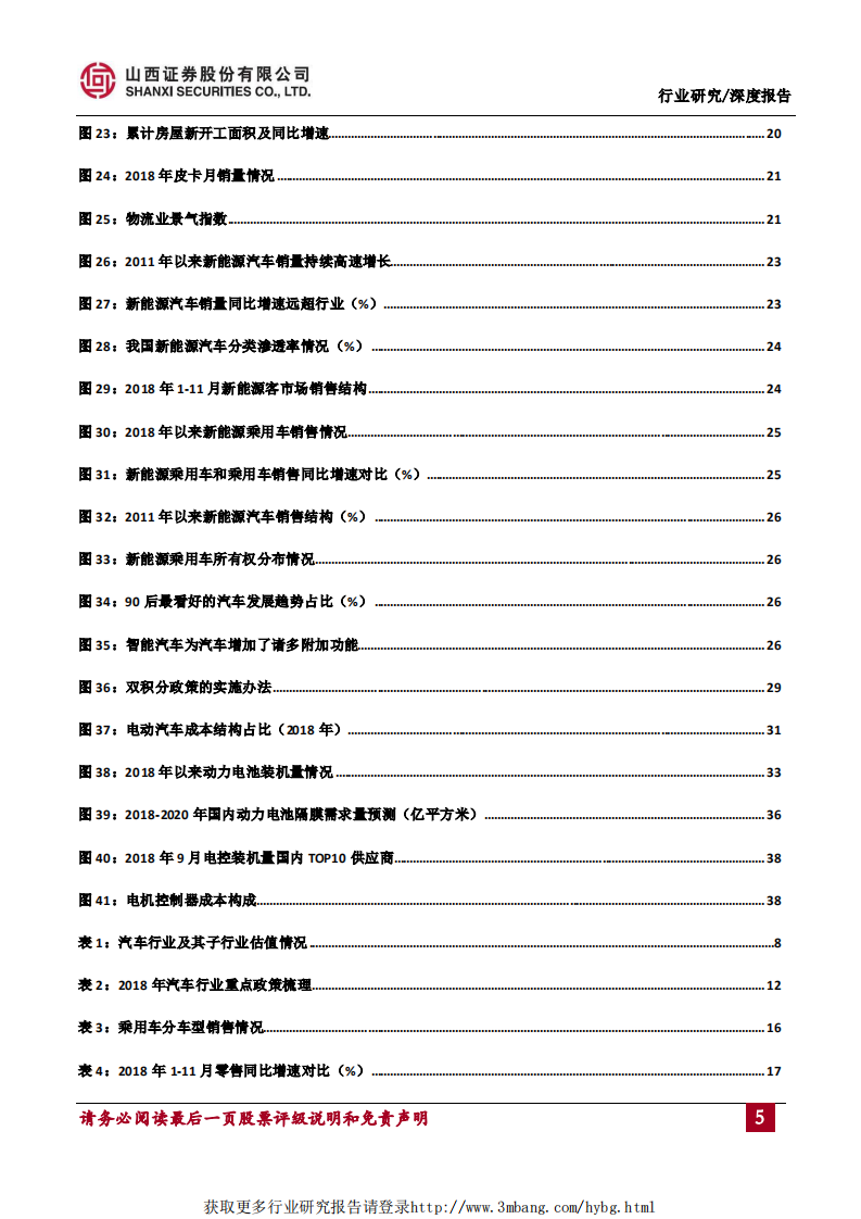 汽车行业2019年度投资策略：行业持续低迷，关注新能源汽车产链-190121.pdf 第5页