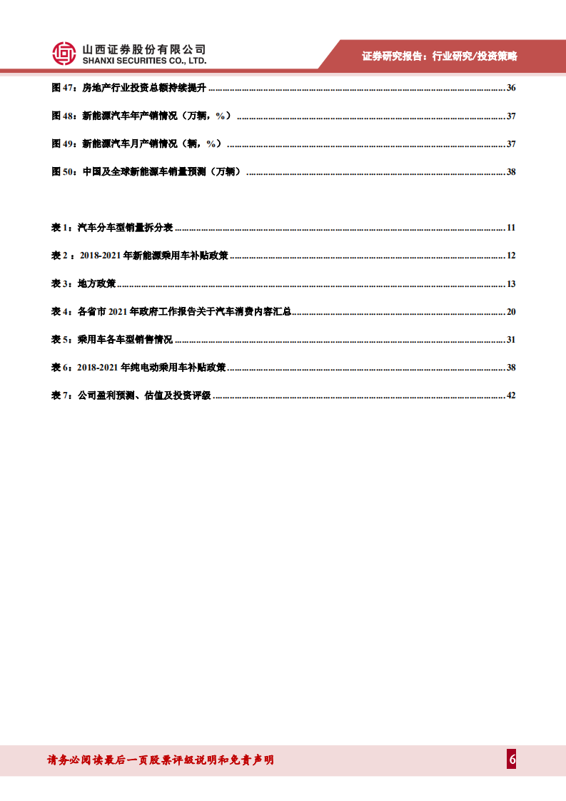 汽车行业2022年度投资策略：行业有望持续复苏，新能源车进入品质竞争时代-211220.pdf 第6页