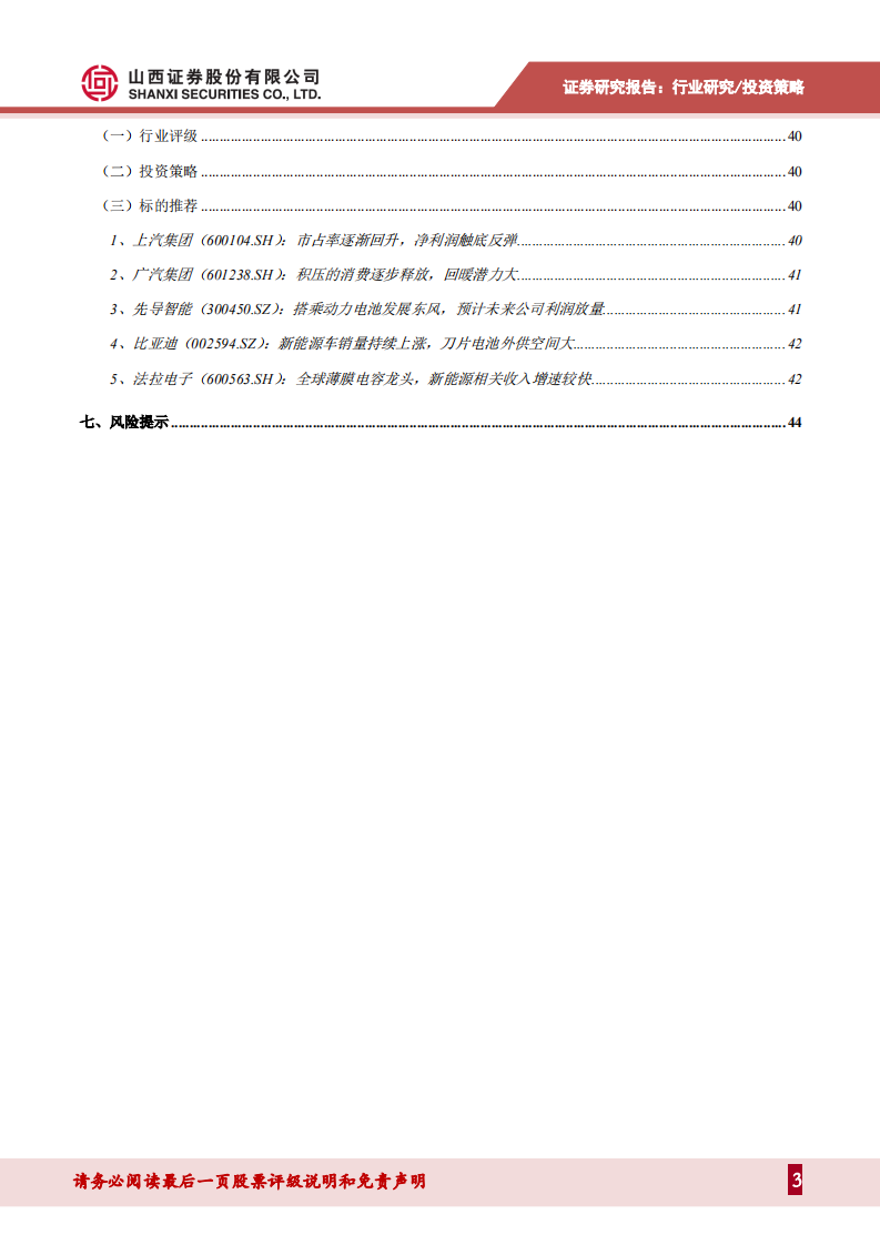 汽车行业2022年度投资策略：行业有望持续复苏，新能源车进入品质竞争时代-211220.pdf 第3页