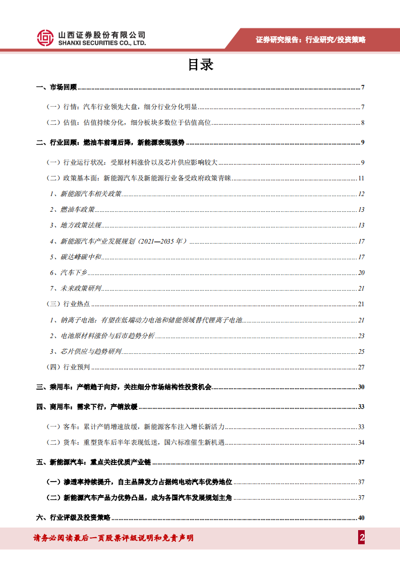 汽车行业2022年度投资策略：行业有望持续复苏，新能源车进入品质竞争时代-211220.pdf 第2页