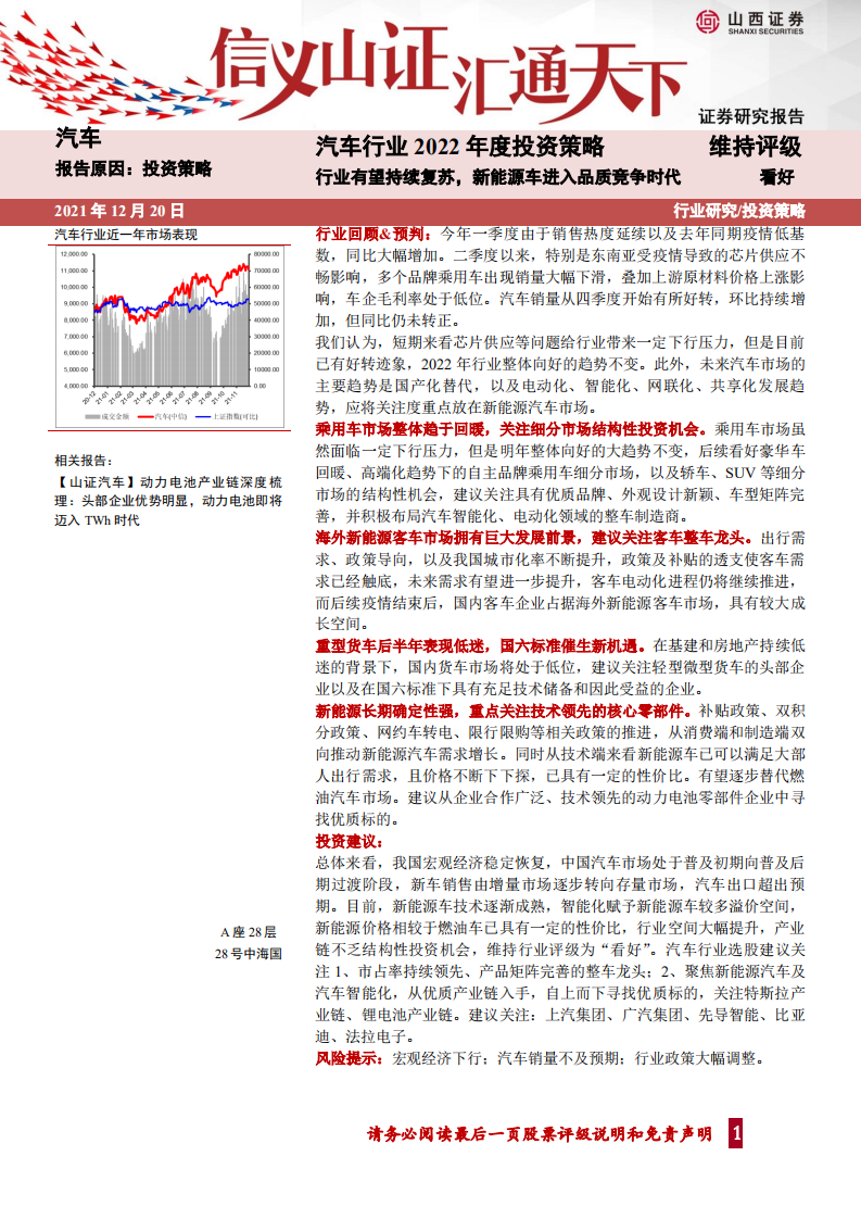 汽车行业2022年度投资策略：行业有望持续复苏，新能源车进入品质竞争时代-211220.pdf 第1页