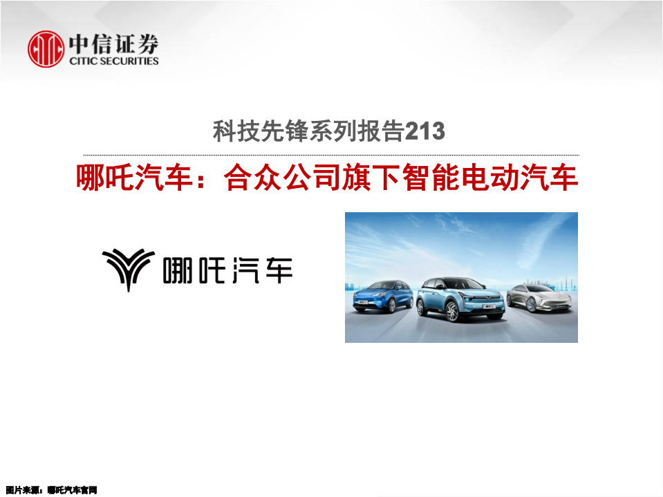 汽车行业科技先锋系列报告213：哪吒汽车，合众公司旗下智能电动汽车-210507.pdf 第1页