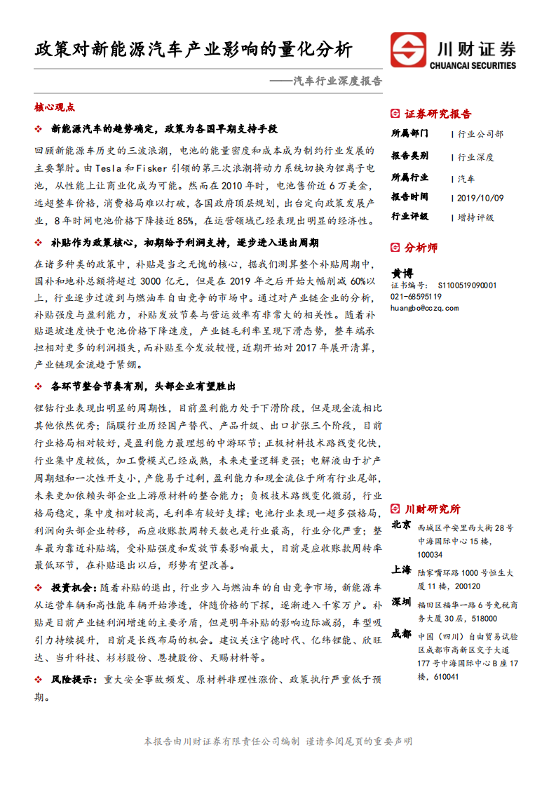 汽车行业深度报告：政策对新能源汽车产业影响的量化分析-191009.pdf 第1页