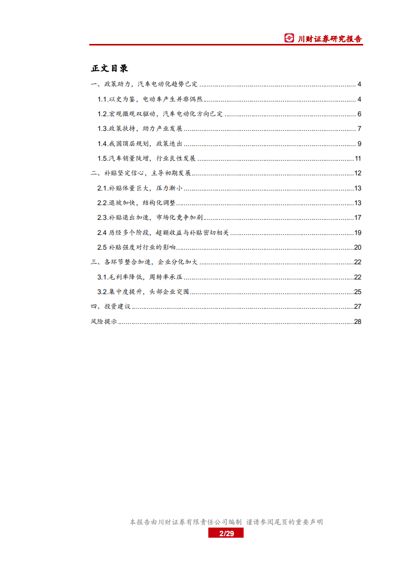 汽车行业深度报告：政策对新能源汽车产业影响的量化分析-191009.pdf 第2页