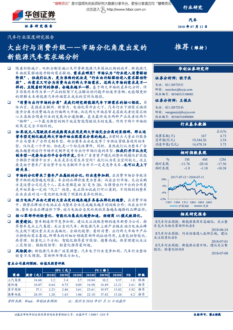 汽车行业深度研究报告：大出行与消费升级，市场分化角度出发的新能源汽车需求端分析-180712.pdf 第1页