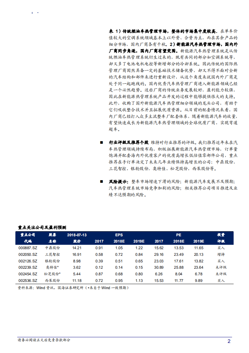 汽车行业汽车热管理系统行业深度报告：新能源汽车热管理系统初成长-180716.pdf 第2页
