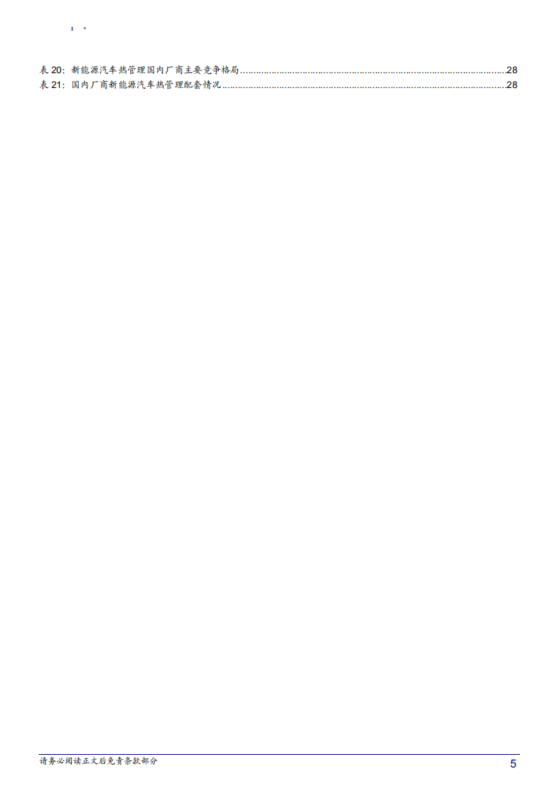 汽车行业汽车热管理系统行业深度报告：新能源汽车热管理系统初成长-180716.pdf 第5页