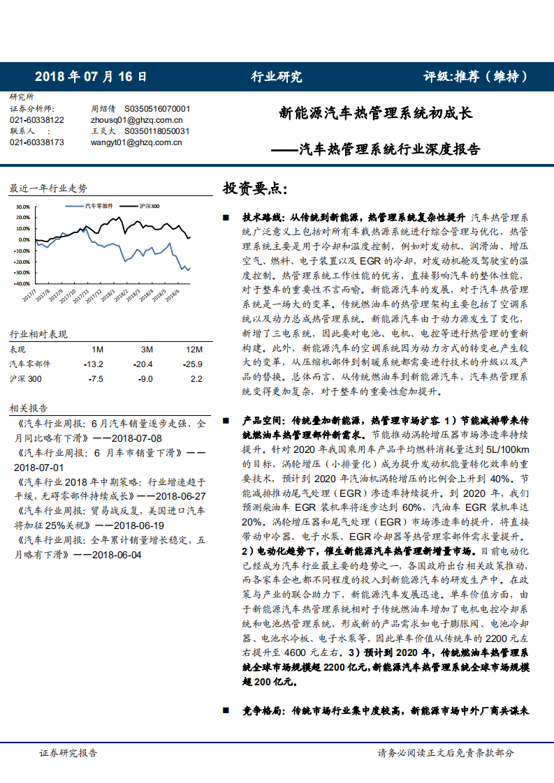 汽车行业汽车热管理系统行业深度报告：新能源汽车热管理系统初成长-180716.pdf 第1页