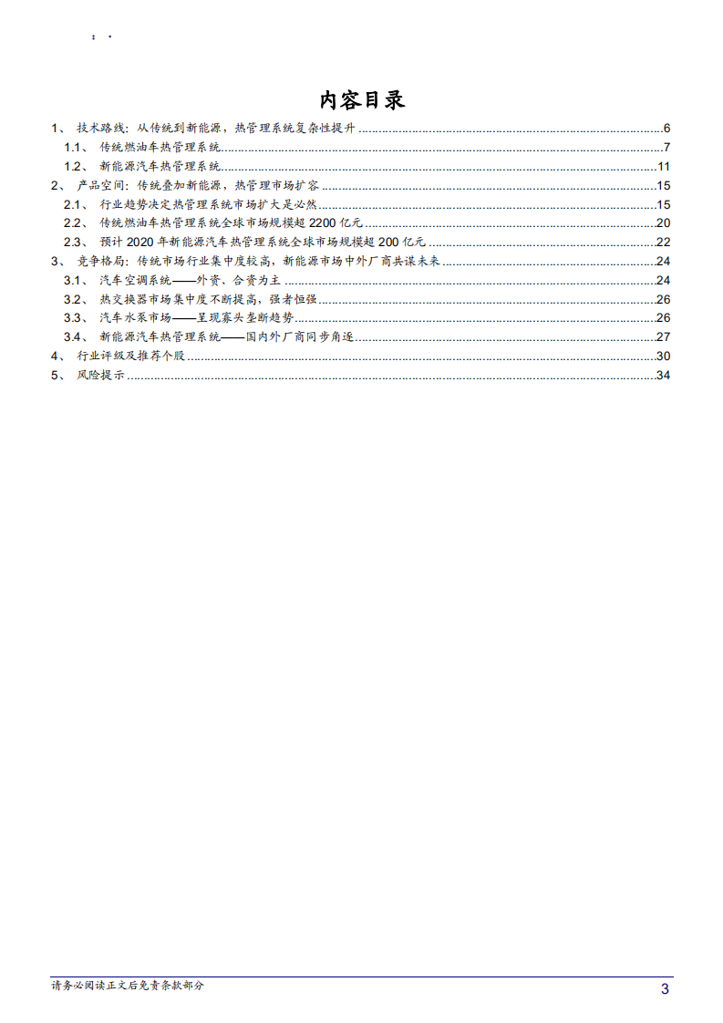汽车行业汽车热管理系统行业深度报告：新能源汽车热管理系统初成长-180716.pdf 第3页