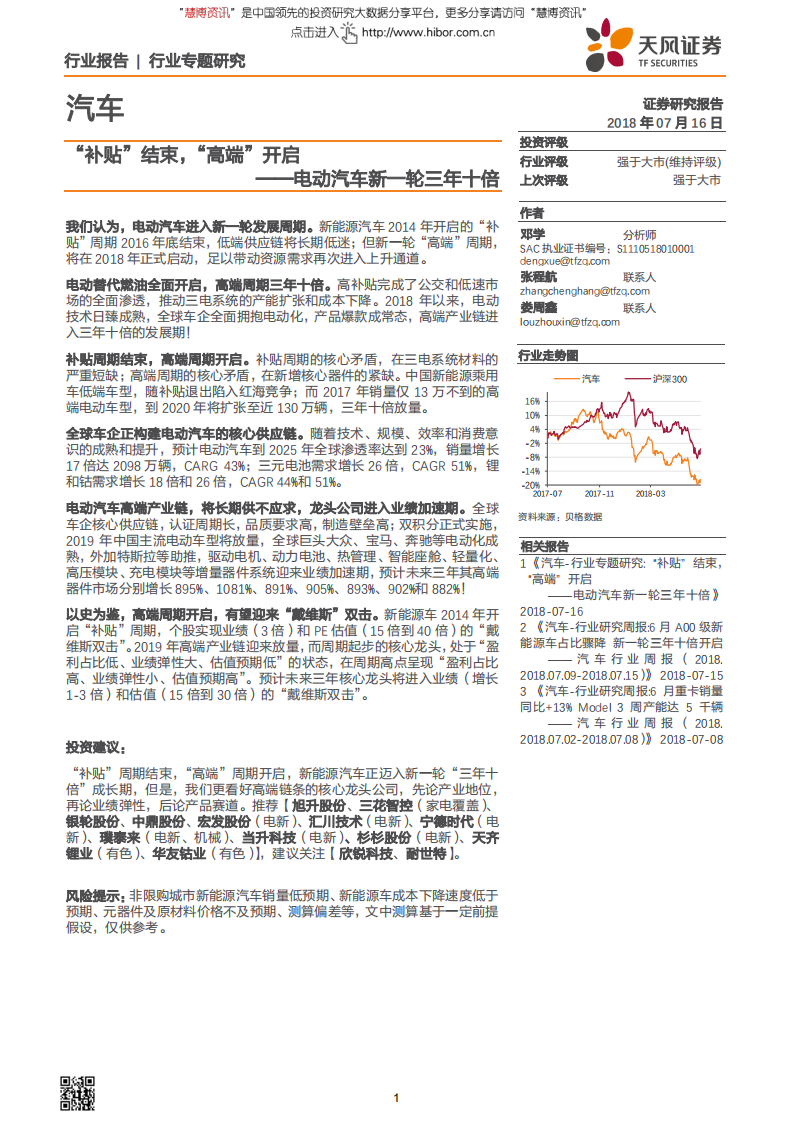汽车行业电动汽车新一轮三年十倍：“补贴”结束，“高端”开启-180716.pdf 第1页