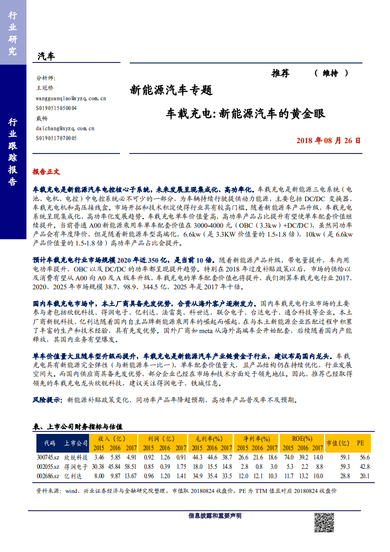 汽车行业新能源汽车专题：车载充电，新能源汽车的黄金眼-180826.pdf 第1页