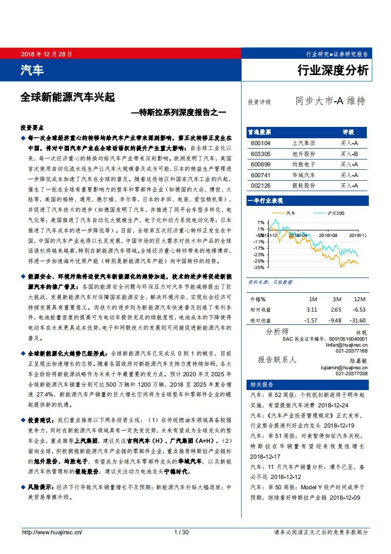 汽车行业特斯拉系列深度报告之一：全球新能源汽车兴起-181228.pdf 第1页