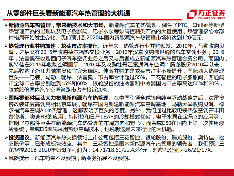 汽车行业汽车热交换系列报告二：从零部件巨头看新能源汽车热管理的大机遇.pdf 第2页