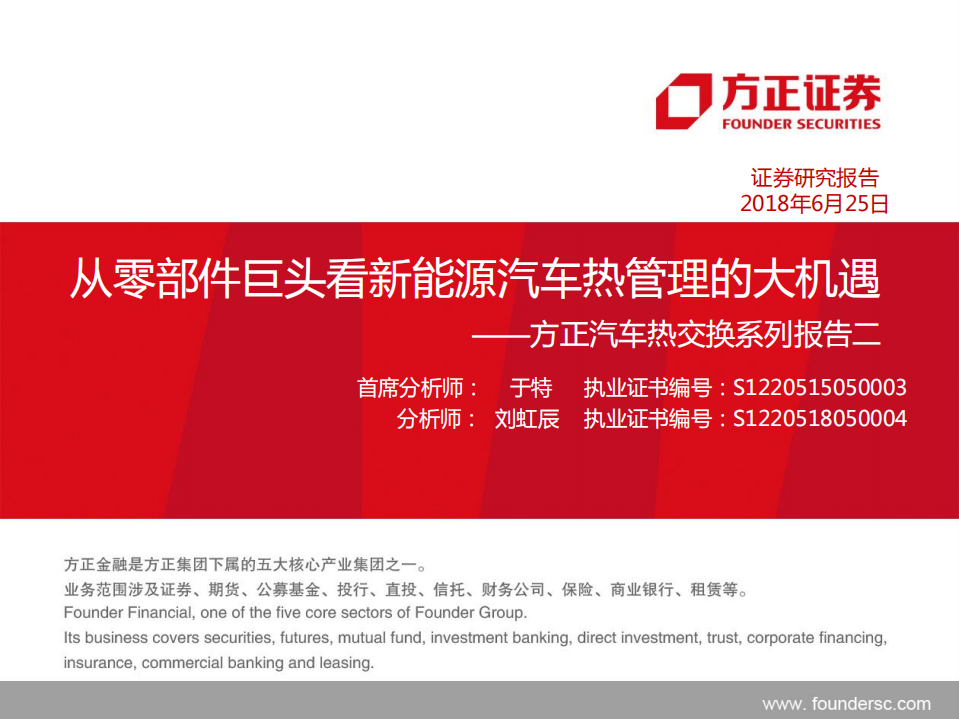 汽车行业汽车热交换系列报告二：从零部件巨头看新能源汽车热管理的大机遇.pdf 第1页
