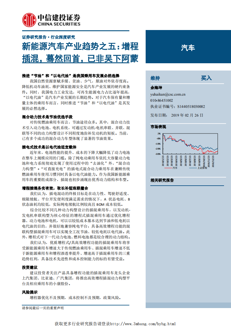 汽车行业新能源汽车产业趋势之五：增程插混，蓦然回首，已非吴下阿蒙-190226.pdf 第1页