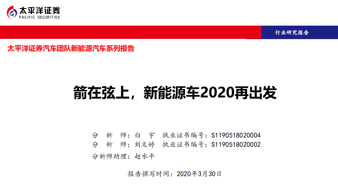 汽车行业新能源汽车系列报告：箭在弦上，新能源车2020再出发-200330.pdf 第1页