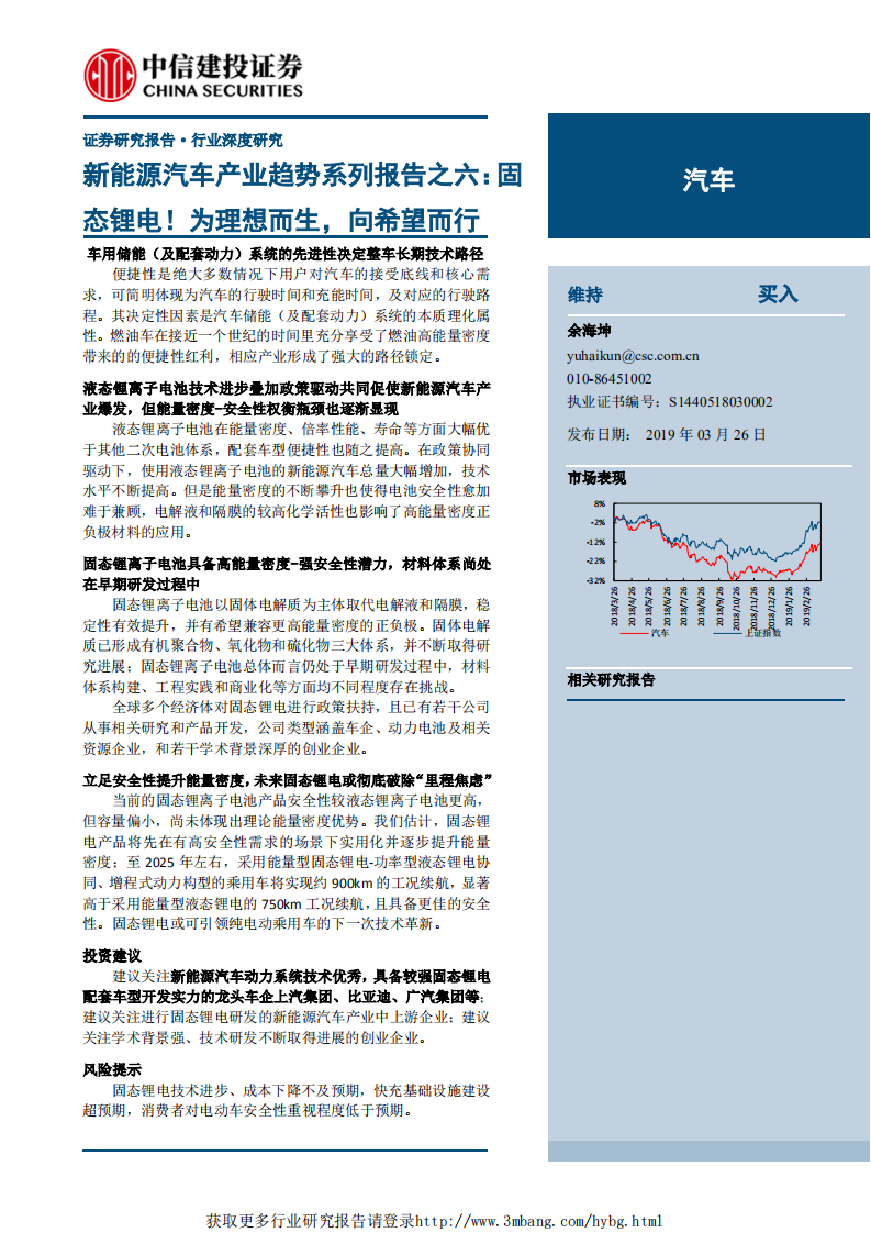 汽车行业新能源汽车产业趋势系列报告之六：固态锂电！为理想而生，向希望而行-190326.pdf 第1页