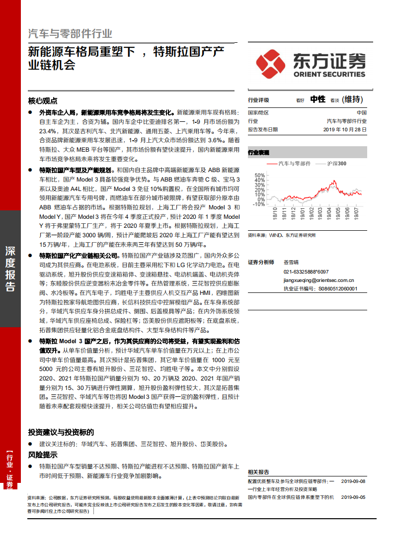 汽车与零部件行业：新能源车格局重塑下，特斯拉国产产业链机会-191028.pdf 第1页