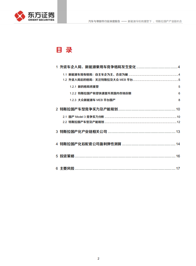 汽车与零部件行业：新能源车格局重塑下，特斯拉国产产业链机会-191028.pdf 第2页
